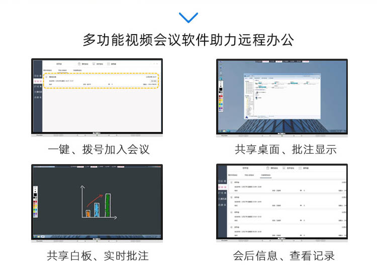 多功能视频会议办公软件